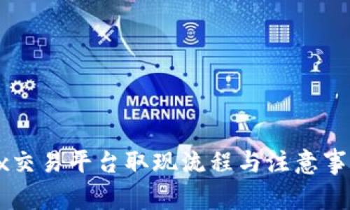 : OKEx交易平台取现流程与注意事项详解