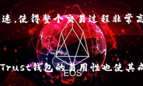 思考一个的


  Trust钱包下载官网：安全、便捷的数字资产管理解决方案 / 
```

相关的关键词


 guanjianci Trust钱包, 数字资产管理, 钱包下载, 加密货币 /guanjianci 
```

Trust钱包概述

随着区块链技术的迅速发展，越来越多的人开始接触和使用数字货币，而一个安全、便捷的数字资产管理工具显得尤为重要。Trust钱包作为一种广受欢迎的加密货币钱包，因其用户友好界面和强大的安全性能而备受推崇。本文将详尽介绍Trust钱包的官方下载方式、安全性、功能特点及相关问题，帮助用户更好地理解和使用这一数字资产管理工具。

Trust钱包的官方下载方式

Trust钱包的官方下载是用户访问其官网并获取最新版本应用的重要过程。首先，用户需要访问Trust钱包的官方网站。在官网上，用户可以找到针对不同操作系统（如iOS和Android）的下载链接。重要的是，用户应确保下载链接的安全性，以防下载到恶意软件。在官网的下载页面，用户可以找到相应平台的二维码或直接下载链接，点击后即可完成安装。

下载后，用户需要进行注册或使用已有的助记词恢复钱包。在注册过程中，可以设置强密码以确保账户的安全性。完成注册后，用户将能够访问其数字资产、进行转账、接收和管理多种加密货币。此外，Trust钱包还支持多种链的代币，让用户更广泛地管理自己的数字资产。

Trust钱包的安全性

安全性是任何数字资产管理工具的首要考虑，Trust钱包采用了一系列先进的安全技术来保护用户的资产。首先，Trust钱包是一个非托管钱包，用户的私钥完全掌握在自己手中，这意味用户对自己的资产拥有绝对的控制权，而不是依赖于中心化平台的安全性。

此外，Trust钱包还提供了双重身份验证和生物识别功能，增加额外的安全层。用户可以选择在每次登录时输入密码或使用指纹识别等方式来确认身份，从而低降低未经授权的访问风险。同时，Trust钱包会对用户的设备进行加密，以防止恶意软件和黑客攻击，从多个层面保障用户的资产安全。

Trust钱包的功能特点

Trust钱包有多个功能和特点，使其成为用户管理数字资产的理想选择。首先，它支持多种类型的加密货币，包括比特币、以太坊及其众多ERC20和ERC721代币，让用户可以集中管理多种资产。同时，Trust钱包的用户界面，便于用户快速上手。

此外，Trust钱包还提供了内置的去中心化交易所（DEX），用户无需将资产转移到其他平台，可以直接在钱包内进行交易。这不仅提高了交易的便捷性，还增强了资产的安全性。此外，Trust钱包还支持DeFi（去中心化金融）应用，用户可以通过它参与各种DeFi活动，例如流动性挖掘、质押等，通过灵活的资产管理方式来获取收益。

可能相关的问题

1. Trust钱包如何确保用户的资产安全？

Trust钱包对用户资产安全的承诺不仅体现在其产品设计上，还包括多项安全措施。例如，Trust钱包是一个非托管钱包，其私钥完全由用户控制。这意味着用户拥有对自己资产的独立权利，而不是依赖于第三方。加上强加密技术，可以极大程度上减少被盗的风险。

用户应定期更新其钱包应用程序，以确保使用最新的安全功能。同时，建议所有用户在创建新钱包时，使用长且复杂的密码，越难猜测的密码便越能加强账户的安全性。此外，用户需要保持其助记词安全，并尽量不要将其分享给第三方。即使在网络上看到看似可信的要求，也应保持警惕，删除可疑信息，确保自身资产安全。

2. Trust钱包适合新手使用吗？

Trust钱包经过精心设计，用户界面友好且易于导航，适合各类用户使用，包括新手。对于初学者，Trust钱包提供了详细的指南和帮助文档，以帮助其顺利上手。用户可以通过简单的注册流程创建账户，并逐步了解各项功能，如收款、发送资金和内部交易等。

Trust钱包还提供了相关教程，解释如何进行交易、如何管理资产等，这些内容能够帮助新手更快掌握使用方法。此外，用户可随时访问官方团队的社交媒体以获取最新资讯和支持。总的来说，Trust钱包凭借其直观的界面和丰富的支持材料，极大地降低了新用户的学习曲线。

3. Trust钱包与其他钱包的对比如何？

当用户在选择数字资产钱包时，可能会比较不同选项的特点和功能。Trust钱包作为一款特定的数字钱包，与其他钱包（如Coinbase、MetaMask等）相比，最大的优势在于其使用的灵活性和资产的高度控制。Trust钱包支持多种加密货币的存储与管理，一些其他钱包可能专注于某一种特定类型。

此外，Trust钱包的去中心化特性使用户对自己的数字资产拥有绝对的控制权，而其他钱包有时要求交易通过中心化平台进行。这意味着，用户在交易时需要时刻考虑到平台自身的安全性和费用，而Trust钱包可以更直接且低成本地完成交易。

4. 如何使用Trust钱包进行交易？

使用Trust钱包进行交易时，用户需遵循简单的步骤。首先，确保钱包已成功注册并存入资产。用户可以通过QR码扫描或直接输入地址，进行接收或转账。对于发送交易，用户只需选择所需发送的资产、输入接收地址及交易金额后即可完成。

在确认交易前，建议用户仔细检查接收地址是否正确，避免因输入错误导致资产丢失。对于交易手续费的设置，Trust钱包自动计算出最优费用，确保交易能快速完成。整体来说，用户在交易过程中体验友好，便捷，快速，使得整个交易过程非常高效。

总结

Trust钱包作为一个兼具安全性与便捷性的数字资产管理工具，适合广泛的用户群体。通过其官方下载的网站，用户可以安全地获取最新的应用程序。它的非托管模式和多项安全技术保障了用户资产的安全。此外，Trust钱包的易用性也使其成为新手的理想选择。通过对比其他钱包可以看出，Trust钱包在功能完善性和用户体验上表现优越，用户在其上进行交易时也能够轻松上手。在不断变化的数字货币市场中，Trust钱包无疑是一个值得信赖的伙伴。