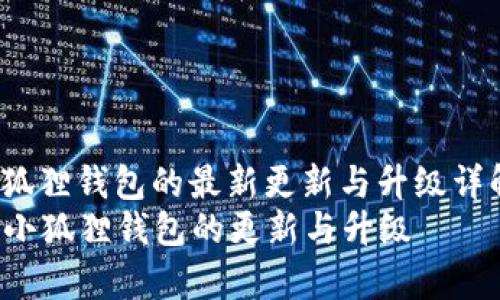 jieguo小狐狸钱包的最新更新与升级详解/jieguo
全面解析小狐狸钱包的更新与升级