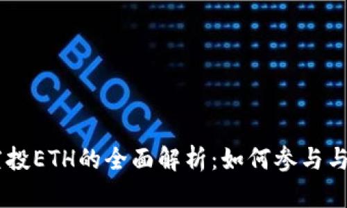 IM钱包空投ETH的全面解析：如何参与与未来潜力