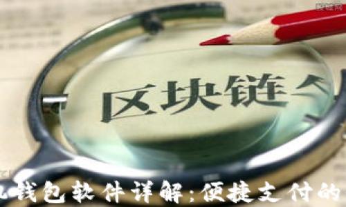 
OPPO手机钱包软件详解：便捷支付的全新体验