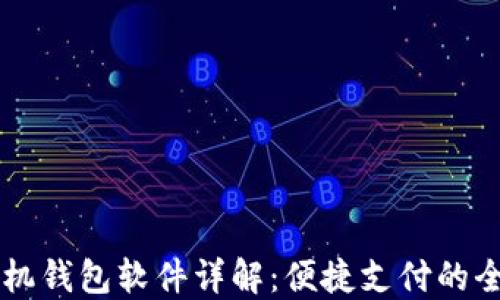 
OPPO手机钱包软件详解：便捷支付的全新体验
