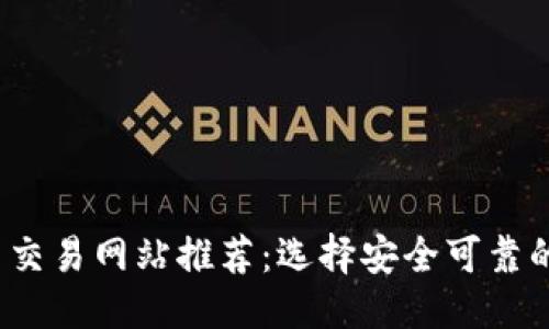 优质  
2023年比特币交易网站推荐：选择安全可靠的平台进行投资