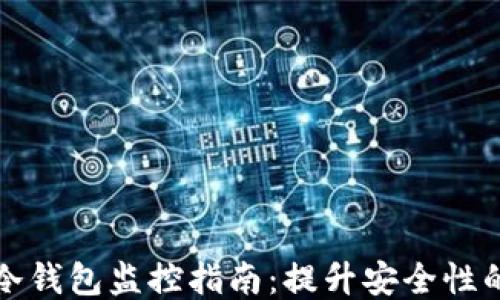 
比特钱包冷钱包监控指南：提升安全性的必备工具