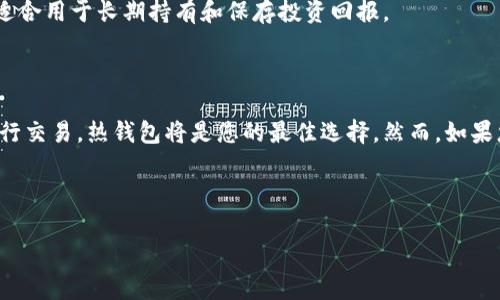 定义

热钱包（Hot Wallet）和冷钱包（Cold Wallet）是用于存储数字货币的重要工具，它们在安全性和便捷性方面各有特点，适用于不同的需求和场景。以下是对热钱包和冷钱包的详细定义和比较。

热钱包的定义

热钱包是指始终连接到互联网的数字货币钱包。这种钱包通常用于日常交易，因为它们能够快速、便捷地访问和管理您的数字资产。热钱包的典型示例包括在线钱包（如交易所钱包）、手机钱包和桌面钱包。

由于热钱包的便捷性，它们常被用于存储频繁交易或短期投资所需的数字货币。用户可以很容易地发送和接收加密货币，只需几个点击即可完成交易。在这种情况下，热钱包的用户体验被认为是非常友好的。

然而，热钱包的缺点在于其安全性相对较低。这是因为它们连接到互联网，容易受到黑客攻击、病毒或其他网络威胁。因此，建议仅将少量资金存放在热钱包中，以降低潜在风险。

冷钱包的定义

冷钱包是指未连接到互联网的数字货币钱包。这种钱包主要用于长期存储数字资产，提供更高的安全性。冷钱包的形式包括硬件钱包（如Ledger和Trezor）和纸钱包。

由于不与互联网连接，冷钱包对网络攻击的防护能力非常强，因此被广泛认为是存储大额资金或长期投资的首选工具。冷钱包用户可以随时将数字货币存入或提取，但需要在联网设备上进行操作。

冷钱包虽然安全性高，但在便捷性上相对较低。用户需要经过一定的步骤来进行交易，比如将私钥导入到热钱包中。因此，对于那些频繁进行交易的用户来说，使用冷钱包可能会不太方便。

热钱包与冷钱包的主要区别

热钱包和冷钱包的主要区别在于连接状态、安全性和使用场景。首先，热钱包始终连接到互联网，因此提供了更高的便捷性，而冷钱包则是离线的，安全性更高，但操作上相对繁琐。

其次，从安全性的角度来看，热钱包易受到网络攻击，而冷钱包可以有效防止黑客攻击和其他网络安全威胁。此外，由于热钱包的便捷性，用户通常会在这里存更多的小额资金，而冷钱包则适合长期存储大的资产。

最后，在使用场景上，热钱包适合进行日常交易、购买和消费数字资产，而冷钱包更适合用于长期持有和保存投资回报。

总结

热钱包与冷钱包各有优缺点，选择哪一种钱包取决于您的需求。如果您需要经常进行交易，热钱包将是您的最佳选择。然而，如果您希望安全地存储大额资金，冷钱包则是更明智的选择。

相关关键词

数字货币, 热钱包, 冷钱包, 加密资产/guanjianci