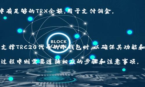 冷钱包怎么收TRC20

冷钱包, TRC20, 数字货币, 区块链/guanjianci

随着数字货币的流行，越来越多的人开始关注如何安全地存储和管理自己的资产。在这方面，冷钱包（冷存储）作为一种较为安全的存储方式，受到了广泛的青睐。特别是随着TRC20标准的推出和TRON生态的发展，如何在冷钱包中接收TRC20代币也成为了许多投资者关注的问题。在本文中，我们将详细介绍冷钱包的概念、TRC20代币的特点、以及如何通过冷钱包接收TRC20代币，最后还会解答一些相关的常见问题。篇幅会较长，因此将内容分为几个部分来讲解。

冷钱包的概念及其重要性
冷钱包，或称为冷存储，是指一种不与互联网相连接的钱包存储方式，通常采用硬件设备、纸钱包等形式。与热钱包（Hot Wallet）相对，热钱包是指直接连接到互联网的数字钱包，虽然使用方便，但安全性相对较低。

冷钱包的主要优势在于其高安全性。由于冷钱包离线存储，黑客无法远程攻击此类钱包，因此在存储大量数字货币时，冷钱包被认为是最安全的选择。此外，冷钱包还可以有效避免交易过程中的错误或意外，也因其无法自动进行交易而增加了资产的安全性。正因如此，越来越多的投资者及数字货币持有者选择将资产转移到冷钱包进行长期存储。

TRC20代币的介绍
TRC20是Tron网络上的一种代币标准，类似于以太坊的ERC20标准。TRC20允许开发者在Tron区块链上创建和部署代币，这些代币可以实现与Tron网络上的其他智能合约和应用的交互，形成丰富的DeFi生态系统。

TRC20代币的主要特性包括：快速转账、低交易费用和良好的兼容性。由于Tron网络的高性能特性，TRC20代币的转账确认时间通常较短，这使得在业务场景中可以高效率地进行操作。此外，TRC20代币也受到许多数字货币交易所的支持，投资者可以方便地进行交易和投资。

随着数字资产的多元化，TRC20代币的使用场景越来越广泛，尤其是在去中心化金融与非同质化代币（NFT）的开发方面，TRC20正在发挥重要作用。因此，了解如何在冷钱包中接收TRC20代币，对于希望安全存储这些资产的用户来说尤为重要。

如何通过冷钱包接收TRC20代币
接收TRC20代币，需要首先拥有一个支持TRC20的大型冷钱包。目前市场上的硬件钱包如Ledger、Trezor等，都支持TRON及其代币的存储。在此过程中，您需要进行以下几步：

strong步骤1：选择冷钱包并设置账户/strong
首先，您需要选择一个合适的硬件冷钱包。以Ledger为例，购买后按照官方说明书进行设置。创建账户时请务必记录下助记词（Mnemonic Phrase），以免在忘记密码时失去访问权限。

strong步骤2：获取TRC20地址/strong
在设置完成后，您将获得一个唯一的TRC20地址。请确保进行复制，以免错误使用。在Ledger Live软件中，您可以选择Tron进行接收，生成相应的接收地址。

strong步骤3：通过交易所将TRC20代币转入冷钱包/strong
如果您在交易所中持有TRC20代币，那么可以将其转出到上述获取的冷钱包地址。请务必确认目标地址的正确性，尤其是在输入时，避免出现任何拼写错误。在发送之前，建议先转小额以确保交易顺利进行。

strong步骤4：确认接收/strong
转账交易的确认时间可以根据网络的拥堵情况而有所不同。在TRON网络中，通常可以在几分钟内完成。在资金到达冷钱包后，您可以在硬件钱包或相应的软件中查看余额，确保接收成功。

相关问题解答

1. 冷钱包与热钱包的区别
在选择数字钱包时，许多人常常会在冷钱包与热钱包之间进行选择。冷钱包的最大优势在于安全性，而热钱包的优势则在于便捷性。

冷钱包是指不与互联网连接的钱包，如硬件钱包和纸钱包等。它们的安全性较高，适合长期存储大量的数字资产。由于长期不接入互联网，因此冷钱包可以在一定程度上抵御黑客的攻击。

与之相对的是热钱包，它是与互联网连接的数字钱包，通常由钱包服务提供商或交易所提供。热钱包便于用户随时访问和使用数字资产，用于小额交易非常合适。然而，由于持续在线，热钱包更容易面临网络安全威胁，存在被盗的风险。

为了更好地保护数字资产，许多投资者选择将大部分资产存储在冷钱包中，而使用热钱包进行日常的交易和支付。此外，冷钱包制作时请选用知名硬件设备，购买渠道也要保证其安全性。

2. 如何选择一个安全的冷钱包？
在市场上，选择合适的冷钱包是保护数字资产的重要一步。首先，您需要关注冷钱包的评价和口碑，选择一些知名品牌如Ledger、Trezor等，这些品牌通常在安全性上有很好的保证。

其次，要确保冷钱包的更新和技术支持。定期的固件更新可以修复漏洞，提高安全性。同时，好的售后服务能够帮助解决使用过程中遇到的任何问题，确保资产安全。

最后，最好选择开源或者经过审计的硬件钱包，因为开源钱包其代码透明，更能接受社区和专家的检验，容易发现并修补潜在的安全问题。同时也需留意钱包的助记词保护，确保没有被盗取的风险。

3. TRC20资产转移是否存在费用？
在TRON网络上进行TRC20代币的转移是会收取一定的交易手续费的。这种费用主要用于支付矿工的交易验证费。尽管TRON网络的交易费用相对较低，通常在0.1TRX左右，但在进行转移之前，仍要确保您账户中有足够的TRX余额，用于支付佣金。

在实际操作过程中，建议在进行大额转账前，使用小额度的测试转账进行验证，确保地址的准确无误，以及确认系统的正常运转。

4. 冷钱包是否支持所有类型的数字资产？
虽然很多冷钱包支持多种类型的数字资产，但是并不是所有冷钱包都支持所有类型的币种。因此，在选择冷钱包之前，一定要确认您所持有的数字资产品种是否在该冷钱包支持的范围之内。尤其是在选择专门支撑TRC20代币的冷钱包时，以确保其功能和性能符合您的需求。

此外，某些冷钱包可能需要特定的插件或更新才能支持新的代币，因此保持钱包的最新状态和了解最新的信息显得格外重要。总体来说，利用冷钱包存储您的数字资产是加强安全性的重要一步，但在具体操作过程中则需要遵循相应的步骤和注意事项。

以上是关于冷钱包如何收TRC20的详细介绍。在数字货币不断发展的今天，保持警惕和学习是保护好自身资产的关键。希望这篇文章能帮助到您，让您的数字资产更加安全！