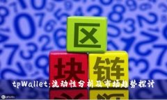 tpWallet：流动性分析及市场