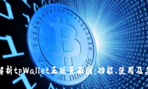全面解析tpWallet正版页面图：功能、使用及其优势