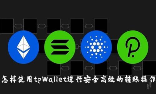 怎样使用tpWallet进行安全高效的转账操作