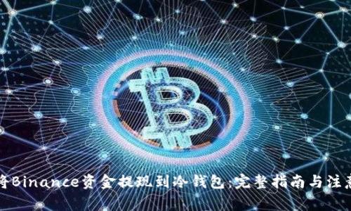 如何将Binance资金提现到冷钱包：完整指南与注意事项