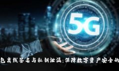 冷钱包离线签名与私钥泄