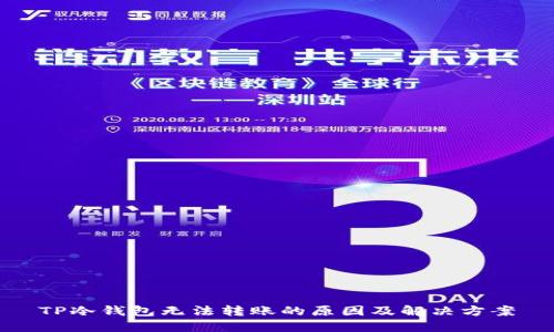 TP冷钱包无法转账的原因及解决方案