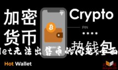 如何解决tpWallet无法出售币