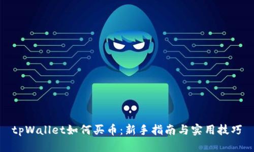 tpWallet如何买币：新手指南与实用技巧