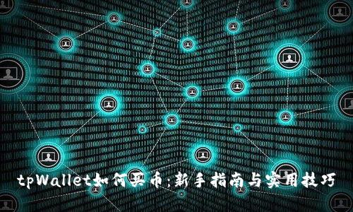 tpWallet如何买币：新手指南与实用技巧