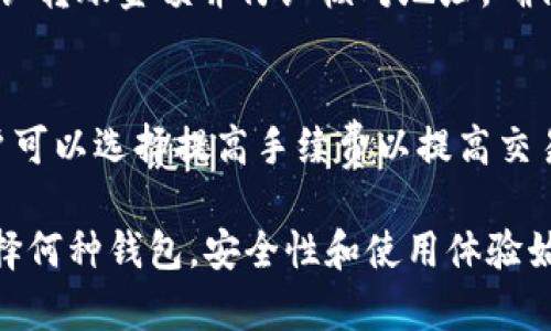 如何在CREO主网钱包中使用TP钱包进行数字资产管理
CREO主网, TP钱包, 数字资产管理, 加密货币/guanjianci

在当前数字货币蓬勃发展的时代，选择合适的钱包用于资产管理是每个投资者都必须面对的问题。尤其是对于使用CREO主网钱包的用户来说，TP钱包是否适合它呢？本文将深入探讨CREO主网钱包与TP钱包的兼容性，以及如何利用这两种钱包更好地管理你的数字资产。

一、CREO主网钱包概述
CREO主网是一个基于区块链技术的去中心化金融网络，旨在为用户提供更高效、更安全的数字资产管理服务。CREO主网钱包是专为CREO生态系统设计的，支持CREO及其衍生资产的存储和交易。使用CREO主网钱包，用户不仅可以进行资产的安全存储，还能参与网络中的各种活动，如相关项目的投资、质押等。

二、TP钱包简介
TP钱包是一个多链数字资产钱包，支持多种公链和主流的数字货币。用户可以通过TP钱包对不同的资产进行管理，方便快捷。TP钱包的用户界面友好，适合各种水平的用户使用，无论是新手还是经验丰富的投资者，都可以在短时间内学会使用TP钱包进行资产管理。

三、CREO主网钱包和TP钱包的兼容性
要回答“CREO主网钱包用TP行吗”，首先需要了解二者之间的技术兼容性。CREO主网钱包是专为CREO网络设计的，而TP钱包则是支持多链的。不过，在TP钱包中，通过添加操作，我们可以将CREO主网地址进行自定义，从而实现对CREO资产的管理。

具体来说，用户可以在TP钱包中添加CREO主网的节点，然后通过相应的操作导入或生成钱包地址。此过程虽然相对简单，但可能需要用户具备一定的区块链及钱包使用基本知识。在完成这一过程后，用户便可以在TP钱包中管理CREO资产，包括查看余额、发送和接收CREO等。

四、如何在TP钱包中使用CREO主网钱包
在TP钱包中成功添加CREO主网并进行资产管理，需要经过几个步骤。以下是详细的操作流程：

1. **下载并安装TP钱包**
   首先，前往TP钱包的官方网站或应用商店，下载最新版本的TP钱包，并根据提示进行安装。安装完成后，打开钱包应用程序。

2. **创建或导入钱包**
   在打开的TP钱包中，用户可以选择创建新钱包或导入已有钱包。如果选择创建新钱包，请妥善保管好助记词，以免未来数据丢失。如果选择导入，请输入相关的助记词或密钥。

3. **添加CREO主网**
   在TP钱包的主界面，找到“添加网络”或“自定义网络”选项，填写CREO主网的相关配置信息，包括网络名称、RPC URL、链ID等。用户可以通过CREO官方文档或社区获取相关信息。

4. **完成CREO资产管理**
   添加网络成功后，可以在TP钱包中创建或导入CREO主网的地址，并开始进行数字资产的管理。

五、CREO主网钱包和TP钱包的优势对比
在选择数字资产钱包时，用户通常会比较不同钱包的优势，以便选择最合适的工具。CREO主网钱包和TP钱包有各自的优缺点。以下是对两者进行的比较：

- **安全性**
   CREO主网钱包因其专为CREO生态系统设计，安全性更高，能够更好地保护CREO资产。而TP钱包虽然支持多链，但频繁的链切换可能使其面临一定的安全风险。

- **用户体验**
   TP钱包的用户界面较为友好，使用简便，适合各种级别的用户；而CREO主网钱包则可能需要用户具备一定的区块链基础知识，以便更好地使用其各项功能。

- **资产管理**
   TP钱包允许用户在一个平台上管理多种数字资产，而CREO主网钱包则专注于CREO及其衍生资产的管理，在特定资产管理中表现更为出色。

六、常见问题及解决方案
在使用CREO主网钱包和TP钱包的过程中，用户可能会遇到一些问题，以下是四个可能相关的问题及详细解答：

问题一：如何确保在TP钱包中安全管理CREO资产？
在使用TP钱包管理CREO资产时，用户必须牢记钱包的安全措施。首先，用户应当开启钱包的双重验证功能，确保无论何时都有额外的安全保护。其次，用户在备份钱包时，应选择将助记词和私钥保存在离线安全的位置，避免因网络攻击造成资产损失。

问题二：TP钱包中资产丢失的原因及解决方案是什么？
导致TP钱包中资产丢失的原因可能包括：未正确备份助记词、私钥泄露、链切换错误、地址错误等。用户应确保在进行资产转账前再次核对钱包地址，确保安全。同时，定期备份钱包信息是避免资产丢失的重要举措。

问题三：如何将CREO主网的资产转移至TP钱包？
将CREO主网的资产转移至TP钱包，可以通过以下步骤完成：首先，在CREO主网钱包中选择“发送”功能，输入TP钱包中的CREO地址；然后，确认转账金额并仔细核对地址，确保无误；最后，完成转账并在TP钱包中查看到账情况。

问题四：TP钱包是否会影响CREO主网的转账速度？
TP钱包的转账速度主要取决于网络拥堵情况和用户所设置的交易手续费。在一般情况下，TP钱包并不会影响CREO主网的转账速度，但用户可以选择提高手续费以提高交易被矿工确认的优先级。确保在高峰期进行转账可以获得更好的速度体验。

通过上述分析，我们可以得出，CREO主网钱包和TP钱包的结合使用是可行的，这为用户管理数字资产提供了更多的选择和灵活性。无论选择何种钱包，安全性和使用体验始终是用户关注的重点，因此我们在使用这些工具时，应始终保持警觉和谨慎。