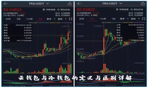 云钱包与冷钱包的定义与区别详解