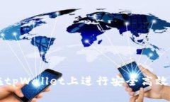 如何在tpWallet上进行安全高
