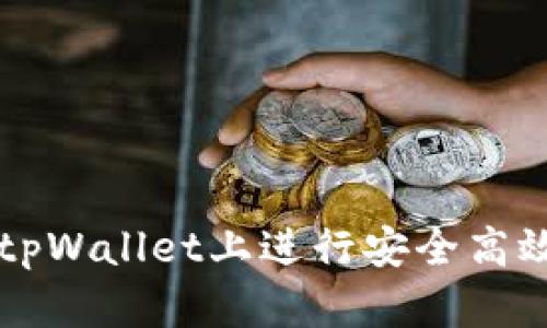 如何在tpWallet上进行安全高效的交易