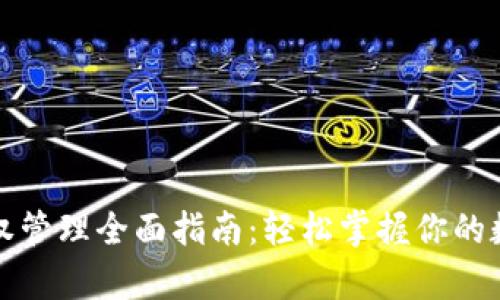 tpWallet授权管理全面指南：轻松掌握你的数字资产安全