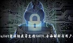 tpWallet货币链是否支持SH