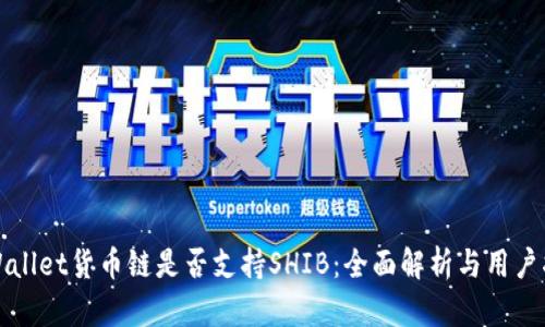 tpWallet货币链是否支持SHIB：全面解析与用户指南