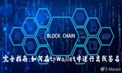 完全指南：如何在tpWalle