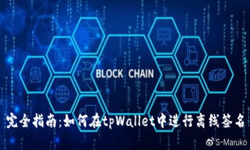 完全指南：如何在tpWallet中进行离线签名