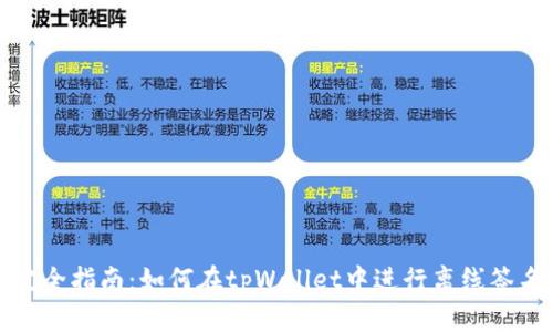 完全指南：如何在tpWallet中进行离线签名
