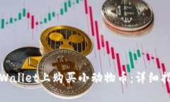 优质如何在tpWallet上购买小