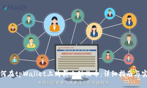 优质如何在tpWallet上购买小动物币：详细指南与实用技巧