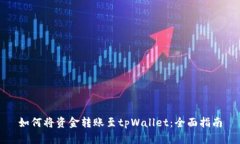 如何将资金转账至tpWalle
