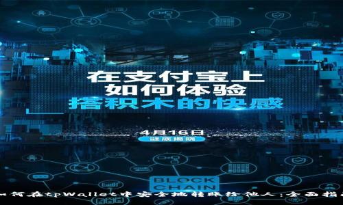 如何在tpWallet中安全地转账给他人：全面指南