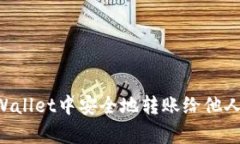 如何在tpWallet中安全地转账