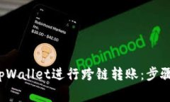  如何使用tpWallet进行跨链