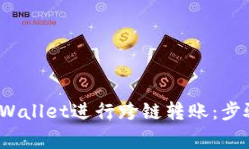  如何使用tpWallet进行跨链转账：步骤与注意事项