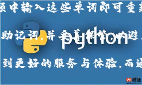 籍标TP数字钱包：安全便捷的数字资产管理平台/籍标  
关键字数字钱包, TP数字钱包, 区块链技术, 加密货币/关键字  

随着数字资产和加密货币的兴起，数字钱包作为管理和存储这些资产的重要工具，越来越受到关注。从最早的比特币钱包到如今各种代币的数字钱包，用户的需求不仅体现在安全性上，还体现在便捷的使用体验上。TP数字钱包正是在这样的背景下应运而生，成为用户管理数字资产的理想选择。

TP数字钱包的特点

TP数字钱包具备许多优秀的特点，使其在众多数字钱包中脱颖而出。首先，它采用了先进的区块链技术，确保用户的交易和资产安全性。TP数字钱包为用户提供了高度安全的多重签名机制，极大地降低了黑客攻击以及资产被盗的风险。

其次，TP数字钱包界面友好，操作简便，即使是对区块链技术不太了解的用户，也能快速上手。无论是发送、接收数字货币，还是查看资产情况，用户都能在的界面中获得最佳体验。

另外，TP数字钱包还支持多种主流加密货币的存储和交易，满足了不同用户的需求。用户可以轻松管理比特币、以太坊等数字资产，且钱包会定期更新以支持更多新兴的加密货币。

TP数字钱包的注册流程

注册TP数字钱包并不复杂，用户只需按照以下步骤操作即可：

ol
  listrong下载并安装应用：/strong用户可以在官网或者应用商店下载TP数字钱包的应用程序，支持不同操作系统。/li
  listrong打开应用并选择注册：/strong安装完成后，打开应用，选择注册账号，系统会提示填写必要的信息。/li
  listrong设置强密码：/strong创建一个强密码以保证账户安全，建议使用字母、数字和特殊字符的组合。/li
  listrong确认身份：/strong部分地区要求进行身份验证，用户需按照提示提供相关身份证明文件。/li
  listrong备份助记词：/strong注册完成后，系统会给出一组助记词，用于恢复钱包，用户需妥善保存。/li
  listrong完成注册：/strong根据页面提示完成所有步骤后，即可正式使用TP数字钱包进行各类数字资产的管理。/li
/ol

TP数字钱包的安全性分析

数字钱包的安全性是用户最关心的问题之一，TP数字钱包在许多方面做出了努力以保护用户资产。首先，多重签名机制的引入确保了即使攻击者获得了部分信息也无法完成交易，因此，提高了钱包的安全性。

此外，TP数字钱包采用了冷钱包和热钱包相结合的方式来进行资产存储，冷钱包用于长时间存储资产，而热钱包则用于日常交易。这样的设计有效降低了因网络攻击而导致的资产损失风险。

再次，TP数字钱包还定期进行安全审计，通过不断更新和完善其安全协议来抵御新出现的网络攻击手段。用户的交易记录和资产信息经过多层加密，确保信息不外泄。

常见问题解答

h41. TP数字钱包支持哪些加密货币？/h4

TP数字钱包支持当前主流的加密货币，包括但不限于比特币（BTC）、以太坊（ETH）、莱特币（LTC）、瑞波币（XRP）等。随着市场的变化，TP数字钱包将持续更新支持的新兴货币，以满足用户的需求。

在使用过程中，用户可以随时在应用中查看已支持的加密货币列表，对新上线的币种保持关注。此外，TP数字钱包平台鼓励用户反馈自身对新币种的兴趣，以便更好的服务社区。

h42. TP数字钱包的交易费用如何？/h4

TP数字钱包的交易费用主要由网络产生的费用和平台费用组成。网络费用是由区块链网络根据交易流量和矿工费用自行决定的，用户在发起交易时将会看到推荐的网络费用，用户可以根据需求自定义选择费用。

此外，TP平台自身并不收取高额的交易费用，旨在减少用户的交易成本。有关交易费用的具体信息，用户可以访问TP数字钱包的官网，获取最新的费用结构和交易费用变动情况。

h43. TP数字钱包如何保护我的隐私？/h4

TP数字钱包重视用户隐私，采取多项措施保障用户信息安全。所有用户的交易及个人信息都经过多层加密，无论是在传输过程中还是存储时，都充分保障了用户隐私不被泄露。

此外，TP数字钱包不主动收集用户的数据，并且所有敏感操作都需要用户确认，避免身份信息被滥用的风险。用户在钱包中的资产信息不会与第三方服务共享，确保了完整的个人隐私保护。

h44. 如果我忘记了TP数字钱包的密码该如何处理？/h4

如果用户忘记了TP数字钱包的密码，可以通过助记词或私钥恢复钱包。助记词是在注册时生成的一组单词，用户只需在“恢复钱包”选项中输入这些单词即可重新获得对钱包的访问权。

如果用户未能妥善保存助记词或私钥，则遗憾的是，此时就无法恢复钱包中的资产。TP数字钱包始终建议用户在设置账户后，及时备份助记词，并妥善保管，以避免此类情况的发生。

总之，TP数字钱包为用户提供了一种安全、方便的方式来管理数字资产。随着加密货币市场的快速发展，用户可以通过TP数字钱包享受到更好的服务与体验。而通过对常见问题的深入分析，用户在使用过程中可以获得有效指导，确保安全与便捷并存。