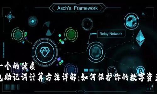思考一个的优质
冷钱包助记词计算方法详解：如何保护你的数字资产安全