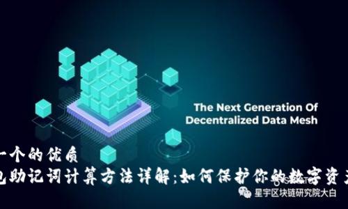 思考一个的优质
冷钱包助记词计算方法详解：如何保护你的数字资产安全