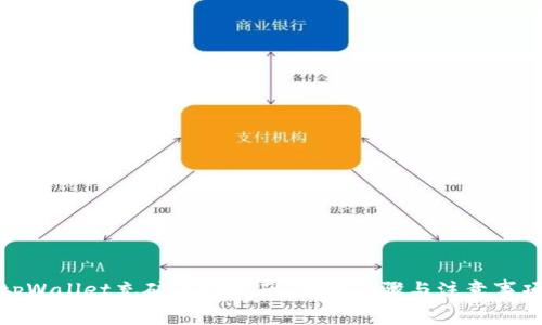 tpWallet充矿工费指南：详细步骤与注意事项