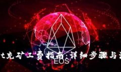 tpWallet充矿工费指南：详细步骤与注意事项