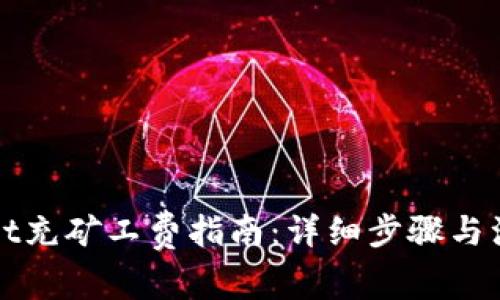 tpWallet充矿工费指南：详细步骤与注意事项