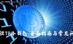 如何开设TP冷钱包：全面指南与常见问题解答