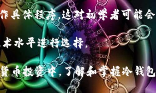 jiaoti怎么将币提到冷钱包/jiaoti
冷钱包, 加密货币, 数字资产, 安全存储/guanjianci

在当今数字货币快速发展的时代，越来越多的人开始关注如何更安全地存储自己的加密货币。在各种存储方式中，冷钱包无疑是最受欢迎的选择之一。冷钱包是一种不直接连接互联网的存储方式，因此可以大大降低被盗或丢失的风险。本文将详细介绍如何将币提到冷钱包，以及相关的知识和操作步骤。

一、了解冷钱包的类型和优势
在开始将币提到冷钱包之前，我们首先需要了解什么是冷钱包以及它的类型和优势。冷钱包通常分为硬件钱包和纸钱包两种类型。

硬件钱包是一种专门设计的物理设备，通常呈闪存驱动器的形状。它可以通过USB接口与计算机连接，但在不使用时不会连接网络。一些常见的硬件钱包品牌包括Ledger、Trezor等。这类钱包的安全性非常高，因为即使计算机被黑客入侵，存储在硬件钱包中的私钥也不会受到威胁。

纸钱包则是一种将私钥和公钥以二维码的形式打印在纸上的钱包。这种方式虽然成本低，但风险在于纸张的保存。如果纸张被损坏或遗失，存储在其中的加密货币将无法找回。

冷钱包的优势在于高度的安全性。由于其不连接互联网，黑客无法远程攻击，因此相对安全。同时，冷钱包的私钥和公钥完全由用户掌控，不受第三方影响，用户的资金更为安全。

二、准备将币提到冷钱包的步骤
在将币提到冷钱包之前，我们需做好一系列准备工作：

1. **选择适合的冷钱包**：根据个人需求，可以选择硬件钱包或纸钱包。如果是大型投资，建议使用硬件钱包；如果只是小额投资，则纸钱包也是一个好的选择。

2. **购买和设置硬件钱包**：如果选择硬件钱包，先在官方网站购买该硬件设备，确保其来源可靠。收到设备后，根据说明书进行初步设置，包括设置PIN码和备份助记词。

3. **获取接收地址**：无论是纸钱包还是硬件钱包，你都需要生成一个接收地址。对于硬件钱包，连接设备并打开应用程序，点击“接收”按钮，获取到的地址就是你需要的接收地址；对于纸钱包，可以使用网站生成地址。

三、将币提到冷钱包的操作步骤
获取冷钱包的接收地址后，就可以开始将币提到冷钱包了。以下是具体的操作步骤：

1. **登录到交易所或钱包**：打开你存放币的交易所或在线钱包，使用你的账号和密码登录。

2. **选择提币**：找到“提币”或“发送”功能，通常在资产管理或交易界面中可以找到。

3. **填写提币信息**：在提币页面上，输入冷钱包的接收地址以及提取的数量。注意确认地址，确保无误，避免因为地址错误导致资金损失。

4. **确认交易**：仔细核对所有信息后，提交提币请求。通常会有额外的安全验证步骤，例如短信验证码或邮箱确认。

5. **等待交易确认**：提币请求提交后，等待交易最后的确认。确认完成后，你的币将会发送到冷钱包中，通常需要一定的区块确认时间，具体取决于区块链的拥堵情况。

四、注意事项
在将币提到冷钱包的过程中，有几个注意事项需要特别留意：

1. **地址的确认**：在提币之前，务必再三确认接收地址是否正确。错误的地址将导致资金永远无法找回。

2. **小额测试**：如果你是第一次将币提到冷钱包，可以先进行一次小额测试，确认提币流程是否顺利，之后再进行大额提币。

3. **安全性**：冷钱包虽然相对安全，但也需妥善保存好私钥和助记词，避免丢失或泄露。如果是纸钱包，建议在防潮、防火的环境中保存。

4. **保持冷钱包固件更新**：如果使用硬件钱包，定期检查并更新固件以防止安全漏洞。

五、相关问题解答

问题1：为什么要使用冷钱包而不是热钱包？
很多人会好奇，为什么要使用冷钱包而不是热钱包。热钱包是指在线的钱包，其常常用于日常交易或频繁使用。它们连接互联网，存取方便，但安全性相对较低，容易受到黑客攻击。

冷钱包的出现正是为了解决这个问题。冷钱包不连接互联网，因此攻击者无法直接访问你存放的数字资产。对于持有大量加密货币的用户，冷钱包能够提供更高的安全性。尤其是在市场波动较大时，冷钱包为用户提供了一种安全的存储方式，降低了资产被盗的风险。

总结来说，热钱包适合频繁交易和日常使用，而冷钱包更适合长时间存储和保护资产安全。

问题2：如何确保冷钱包的安全性？
确保冷钱包的安全性是至关重要的。以下是几条有效的措施：

1. **妥善保存私钥和助记词**：无论是使用纸钱包还是硬件钱包，私钥和助记词都是保护资金安全的关键。务必将其存放在安全的地方，如保险箱，并避免数字化保存。

2. **定期检查冷钱包**：如果是硬件钱包，定期检查设备的固件是否更新，以及设备是否损坏。同时，确保冷钱包不被他人接触，以避免被篡改。

3. **使用高级防护措施**：对于高价值的冷钱包，可以采用多重签名或分离存储的方式，即将私钥分散存储在不同的位置，以降低被盗的风险。

4. **保持警觉**：定期关注网络安全动态，了解最新的网络诈骗方式和冷钱包的安全建议。越是了解安全风险，才能做出更有效的防护措施。

问题3：冷钱包适合哪些人使用？
冷钱包虽好，但并非所有人都适合使用，它比较适合以下几类人群：

1. **长线投资者**：对于那些希望长期持有加密资产的人，冷钱包是理想的选择。它能有效保护投资免受黑客攻击的威胁。

2. **高价值资产持有者**：如果你的加密资产价值较高，使用冷钱包能够提供更高的安全性，避免因价格波动或黑客攻击而造成的巨额损失。

3. **交易频率较低的用户**：如果你的交易频率较低，并不需要频繁使用资产，冷钱包则是合适的选择。如需交易，可通过热钱包转移所需的少量资金。

需要注意的是，冷钱包的使用本身也涉及到学习和操作。如果用户完全没有技术知识或者不愿意投入学习时间，可能更适合使用热钱包而非冷钱包。

问题4：冷钱包和热钱包的转移方式有何区别？
冷钱包和热钱包在转移方式上还是存在很多区别的：

1. **网络连接**：热钱包需在互联网上操作，转移速度快，但几乎所有操作都受到网络的影响；而冷钱包在转移时，物理硬件存放需要时间，再加上传输过程相对较慢。

2. **安全性考虑**：热钱包在转移过程中的风险相对较大，尤其是在未经验证的交易所进行转移；而冷钱包的安全性更高，提币到冷钱包后，私钥不会暴露于互联网上，能有效降低被盗的风险。

3. **操作复杂度**：热钱包相对容易操作，转移过程简单，而冷钱包则需要用户具备一定的技能，例如要使用硬件钱包，需插入设备并操作具体程序，这对初学者可能会造成困惑。

总结而言，冷钱包的存储安全令人信赖，但操作上的复杂度和转移速度相对热钱包来说会有所牺牲。因此，用户需要根据自己的需求和技术水平进行选择。

综上所述，将币提到冷钱包的过程并不复杂，只需提前做好准备，保持安全意识，便可顺利完成这一过程，并确保自己的资产安全。在数字货币投资中，了解和掌握冷钱包的使用方法是保护自身利益的重要环节。