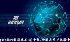 2025tpWallet最新版本：安全性、功能与用户体验全