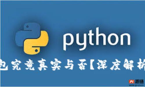 : 有助记词的钱包究竟真实与否？深度解析安全性与信赖性