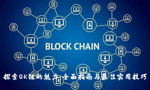 探索OK链的魅力：全面指南与最佳实用技巧
