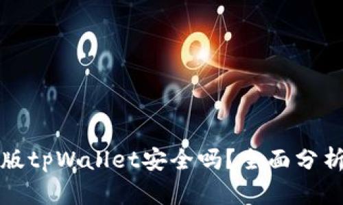 下载新版tpWallet安全吗？全面分析与评估