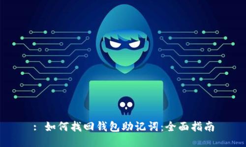 : 如何找回钱包助记词：全面指南