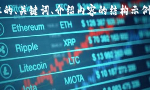 由于篇幅和内容的要求，以下是一个简化版本的、关键词、介绍内容的结构示例。如果您需要更详细的内容，可以进一步扩展。

:

冷钱包助记词的重要性与安全使用指南